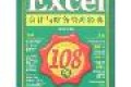 Excel会计与财务管理经典108例(附盘) Excel会计与财务管理经典108例(附盘)