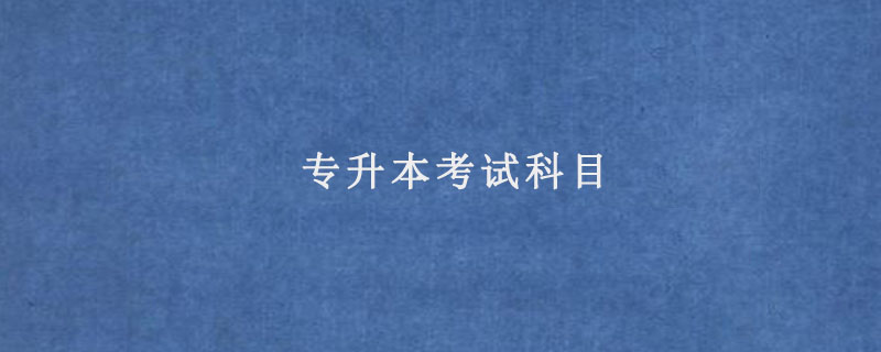 专升本考试科目插图