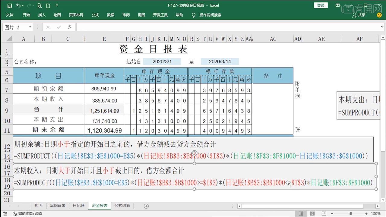 财务Excel-出纳资金日报表插图6 财务Excel-出纳资金日报表插图6