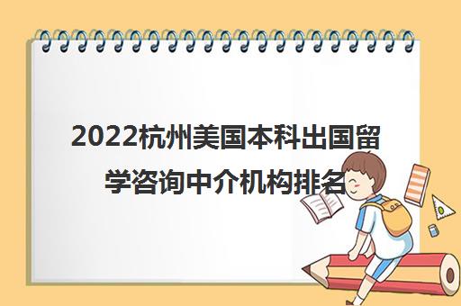 2022杭州美国本科出国留学咨询中介机构排名及参考费用一览表插图