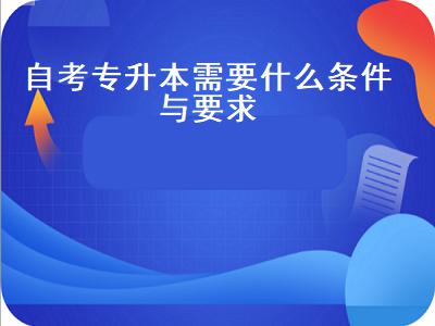 自考专升本需要什么条件与要求(自考本科的报名条件宽松，难度怎么样呐，怎么了解）插图
