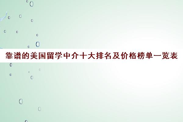 靠谱的美国留学中介十大排名及价格榜单一览表插图