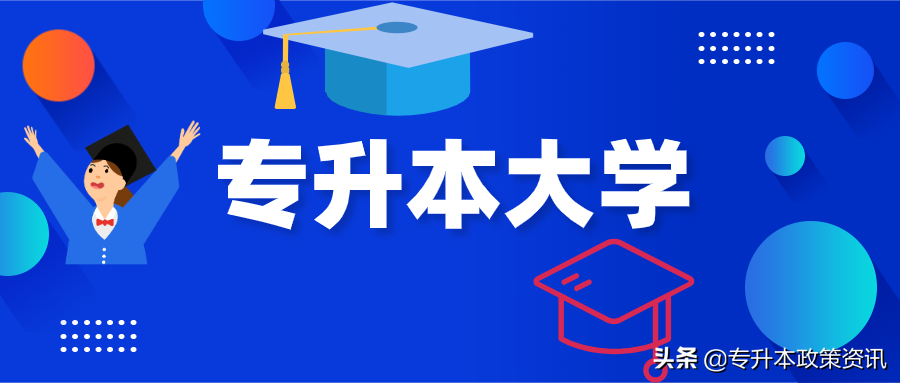 专升本可以报考哪些大学(专升本报考大学名单汇总)插图 专升本可以报考哪些大学(专升本报考大学名单汇总)插图