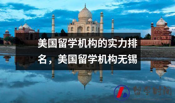 美国留学机构的实力排名，美国留学机构无锡插图