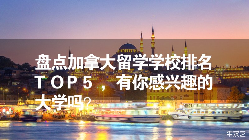盘点加拿大留学学校排名TOP5，有你感兴趣的大学吗？插图