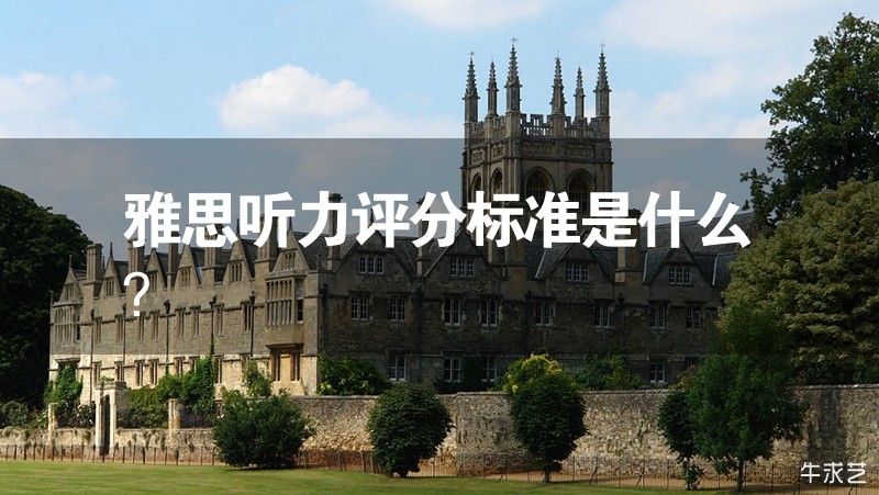 雅思听力评分标准是什么？插图