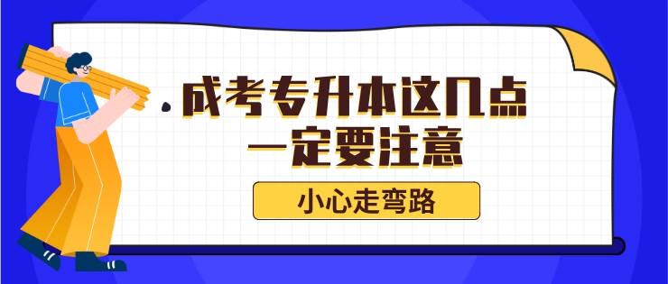 成考专升本这几点一定要注意，小心走弯路！插图