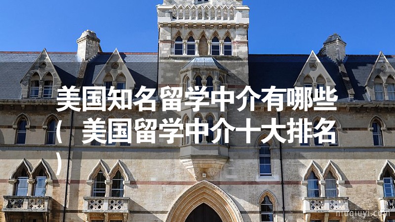 美国知名留学中介有哪些(美国留学中介十大排名)插图