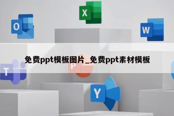 免费ppt模板图片_免费ppt素材模板插图 免费ppt模板图片_免费ppt素材模板插图
