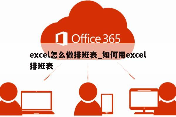 excel怎么做排班表_如何用excel排班表插图