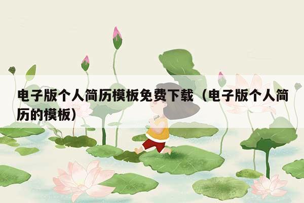 电子版个人简历模板免费下载(电子版个人简历的模板)插图 电子版个人简历模板免费下载(电子版个人简历的模板)插图