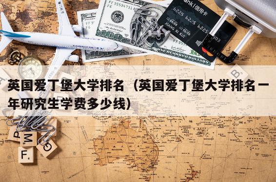 英国爱丁堡大学排名（英国爱丁堡大学排名一年研究生学费多少线）插图