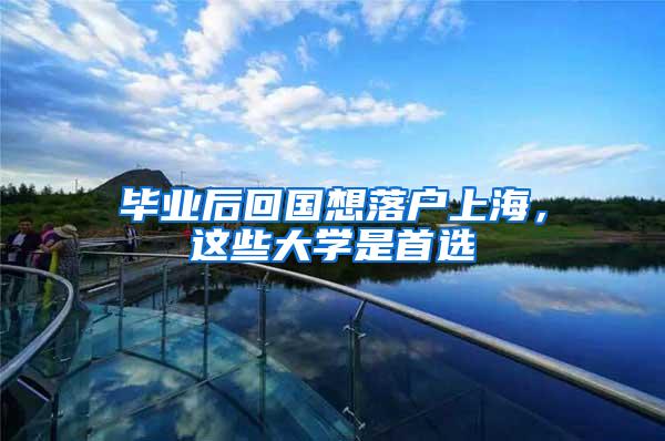 毕业后回国想落户上海，这些大学是首选插图1