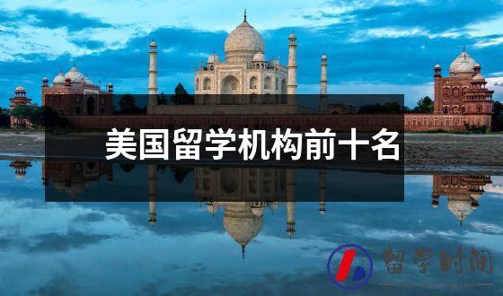 美国留学机构前十名插图 美国留学机构前十名插图