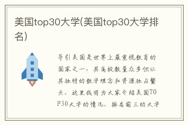 美国top30大学(美国top30大学排名)插图