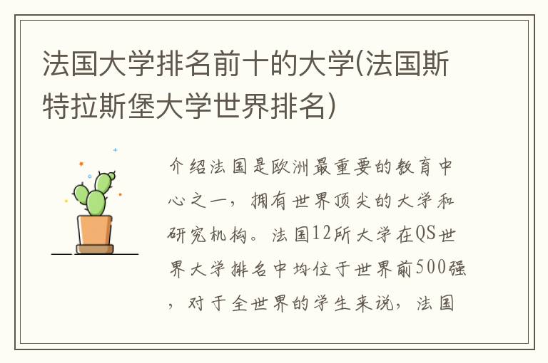 法国大学排名前十的大学(法国斯特拉斯堡大学世界排名)插图