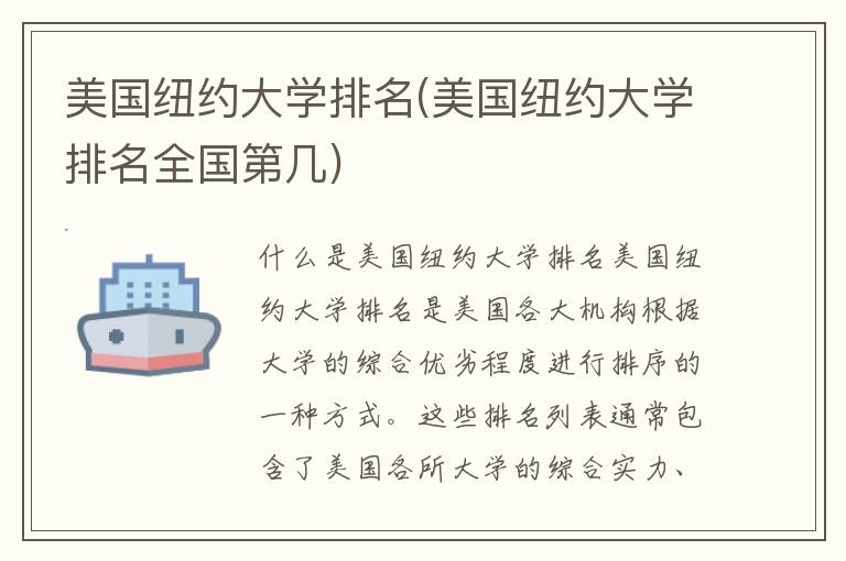 美国纽约大学排名(美国纽约大学排名全国第几)插图