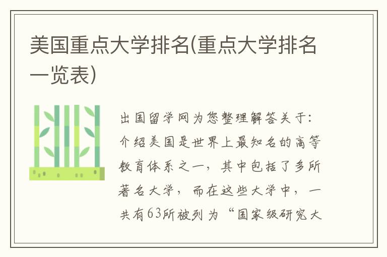 美国重点大学排名(重点大学排名一览表)插图 美国重点大学排名(重点大学排名一览表)插图
