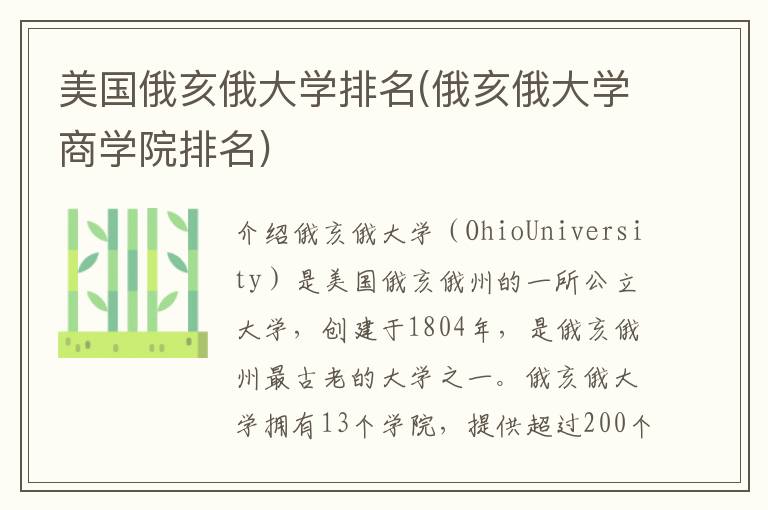 美国俄亥俄大学排名(俄亥俄大学商学院排名)插图