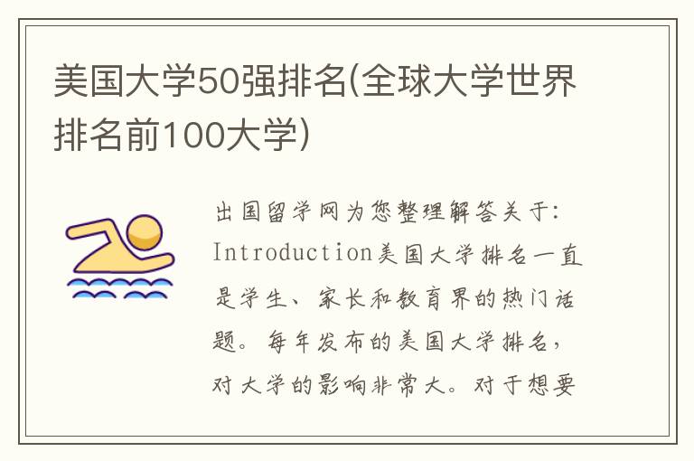 美国大学50强排名(全球大学世界排名前100大学)插图 美国大学50强排名(全球大学世界排名前100大学)插图