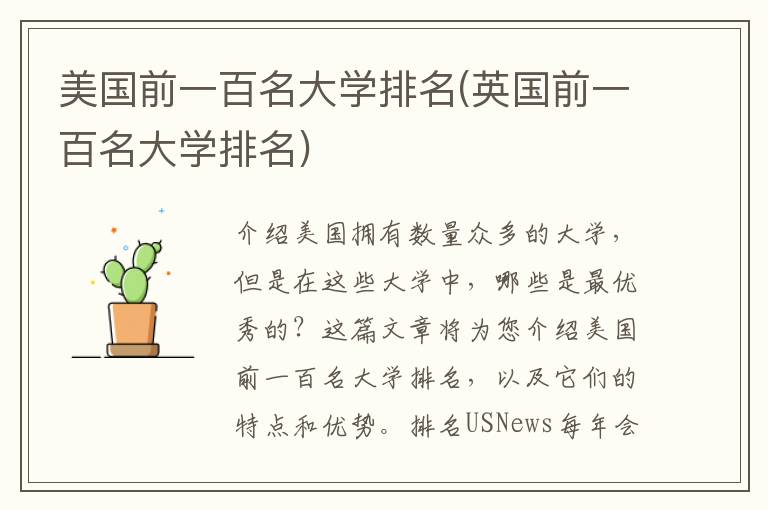 美国前一百名大学排名(英国前一百名大学排名)插图