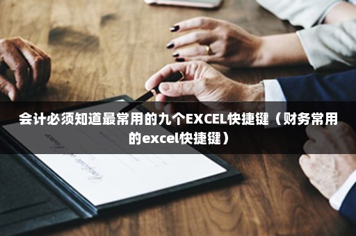 会计必须知道最常用的九个EXCEL快捷键（财务常用的excel快捷键）插图