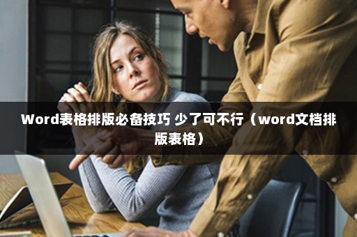 Word表格排版必备技巧 少了可不行(word文档排版表格)插图 Word表格排版必备技巧 少了可不行(word文档排版表格)插图