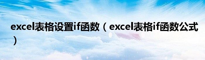 excel表格设置if函数（excel表格if函数公式）插图