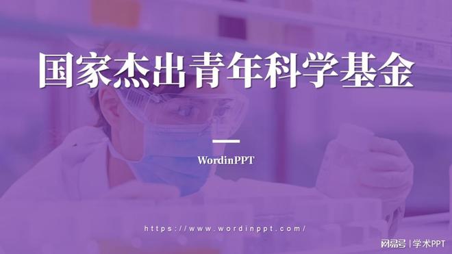 如何打造引人入胜的杰青答辩PPT?插图5 如何打造引人入胜的杰青答辩PPT?插图5