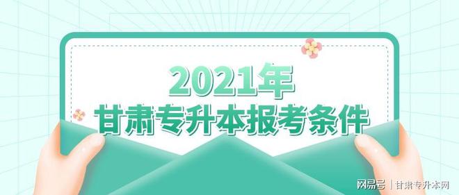 2021年甘肃专升本报考条件插图