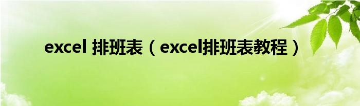excel 排班表(excel排班表教程)插图 excel 排班表(excel排班表教程)插图