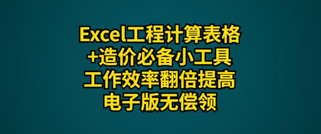 excel自动排班表_造价拒绝熬夜！全套Excel工程计算表格+必备小工具，无偿领插图