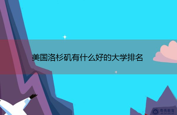 美国洛杉矶有什么好的大学排名插图 美国洛杉矶有什么好的大学排名插图
