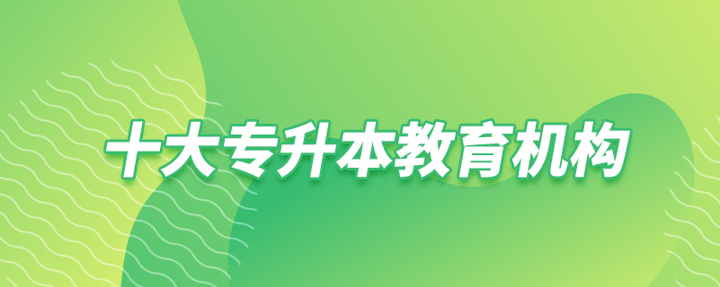 十大专升本教育机构都有哪些?插图