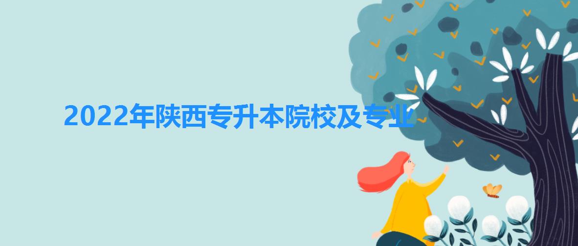 2022年陕西专升本院校及专业，陕西专升本学习内容插图1