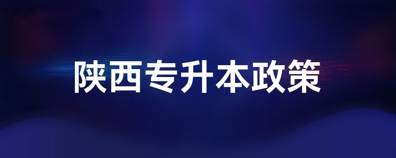 陕西专升本政策插图