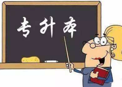 专升本之后的第一学历是专科还是本科?统招专升本和非统招专升本有什么区别？插图