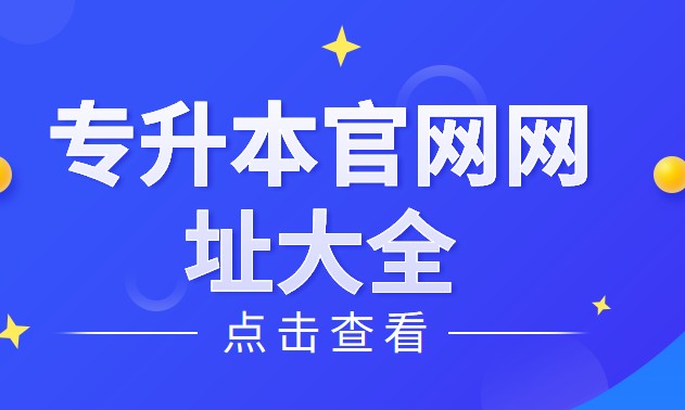 专升本官网网址 各省专升本官网网址汇总插图