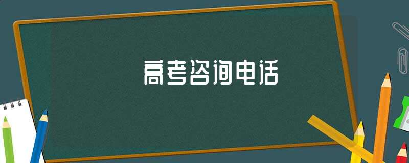 高考咨询电话插图