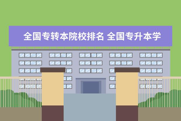 全国专转本院校排名全国专升本学校排名插图