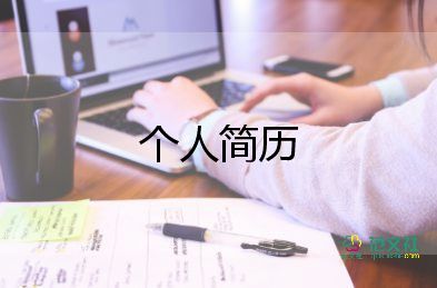 优秀个人简历模板范文5篇插图