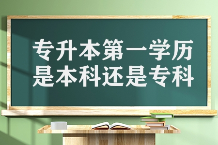 专升本第一学历是本科还是专科(专升本有哪些限制)插图