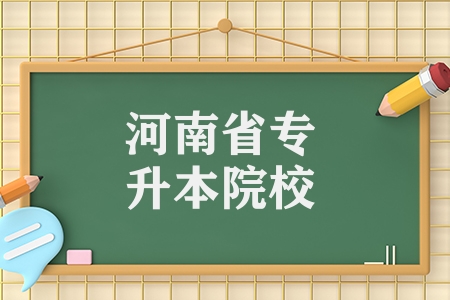 河南省专升本院校（各省份专升本院校）插图