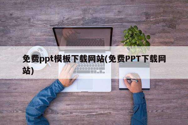 免费ppt模板下载网站(免费PPT下载网站)插图