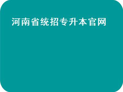 河南省统招专升本官网(各省份对应的专升本官方渠道地址,你了解多少?)插图 河南省统招专升本官网(各省份对应的专升本官方渠道地址,你了解多少?)插图