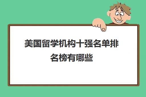 美国留学机构十强名单排名榜有哪些插图 美国留学机构十强名单排名榜有哪些插图