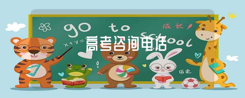 高考咨询电话插图