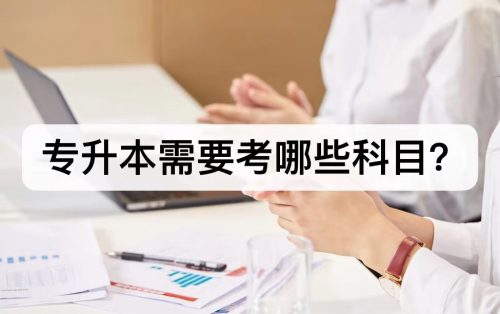 专升本需要考些什么科目?广东专升本可以报考哪些大学?插图 专升本需要考些什么科目?广东专升本可以报考哪些大学?插图