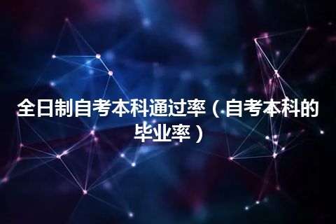 全日制自考本科通过率（自考本科的毕业率）插图