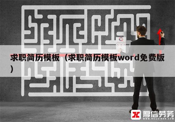 求职简历模板（求职简历模板word免费版）插图